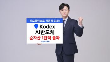 삼성운용, 'KODEX AI반도체' 순자산 1000억 돌파