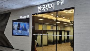 한국투자증권, PB 라운지 서초·판교 동시 개점