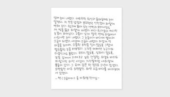 ‘내 손글씨가 폰트로’…2024 손글씨 으뜸상 ‘박서우체’ 출시