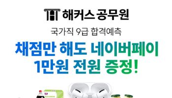 해커스공무원, 국가직 9급 ‘합격예측 풀서비스’ 사전예약 진행