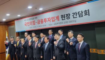 금투업계 만난 국민의힘…공매도·밸류업 등 현안 논의