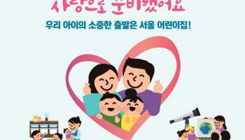 서울시, ‘아이 키우기 좋은 보육특별시’ 위해 올해 2조원 투입
