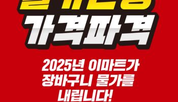 올해 네 번째 ‘가격파괴 선언’…4월 이마트 할인품목은