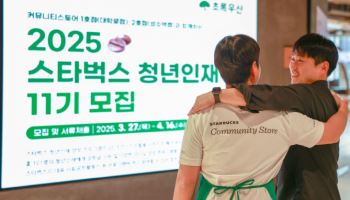 스타벅스 청년인재 11기 모집, 10년간 후원 청년인재 100명 넘어
