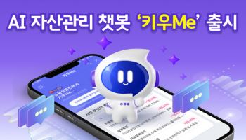 "수익률 1위 상품 알려줘"…키움증권, AI 자산관리 챗봇 ‘키우Me’ 출시