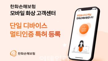 한화손보, 모바일 화상 고객센터 기술 특허 획득