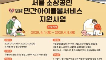 서울시, 소상공인 '아이돌봄서비스' 최대 360만원 지원