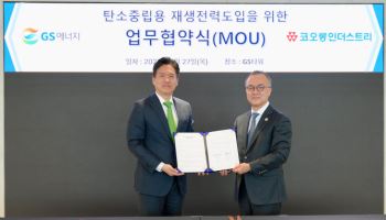 코오롱인더, GS에너지와 '탄소중립' 맞손…재생에너지 MOU