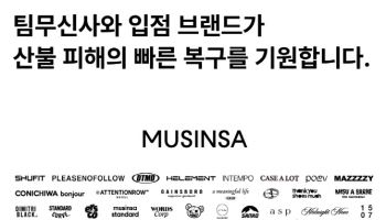 무신사, 입점 브랜드와 산불피해 지역에 의류 기부