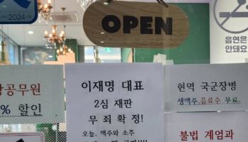 "이재명 무죄, 소주 맥주 '무죄껀' 공짜" 식당 사장 화제
