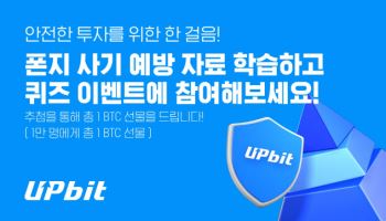 업비트, 가상자산 폰지 사기 예방 퀴즈 이벤트 개최