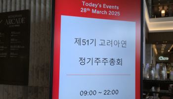 지체되는 고려아연 주총…영풍, "고의 지연 의혹"