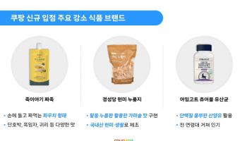 쿠팡, 강소 식품사 입점 가속화…"동반성장'