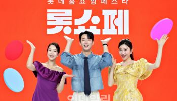 롯데홈쇼핑, 상반기 최대 행사 '롯쇼페' 연다