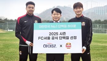 일동후디스 하이뮨, FC서울과 2025 시즌 공식 스폰서십 체결