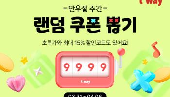티웨이항공 “만우절 주간 맞아 국제선 랜덤 할인 쿠폰 뽑으세요”