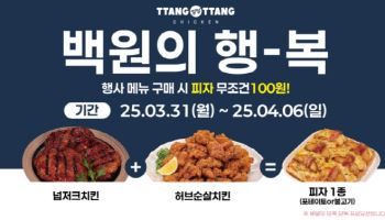 땅땅치킨, 배달의민족 앱 단독 '100원 피자' 일주일 한정 프로모션 진행