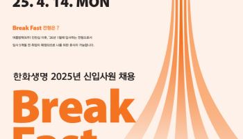 한화생명, 신입사원 공채… 오늘부터 서류 접수