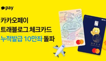 카카오페이 트래블로그 체크카드 누적 10만좌 돌파