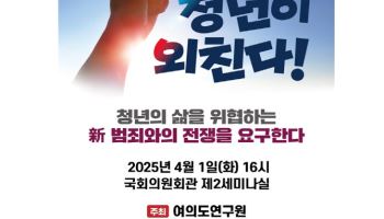 국힘 여의도연구원, ‘정치에 청년이 외친다’ 토론회 1일 개최