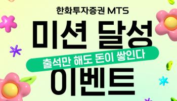 한화투자증권, 출석하면 돈 쌓이는 ‘MTS 미션 달성 이벤트’