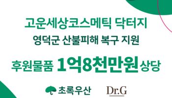 고운세상, 산불피해 지역에 ‘닥터지’ 제품 6000개 기부