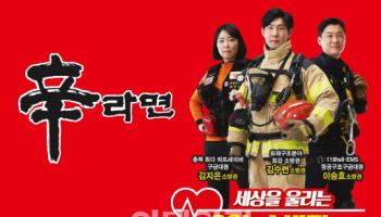 농심 신라면, ‘영웅소방관’ 이야기 알린다