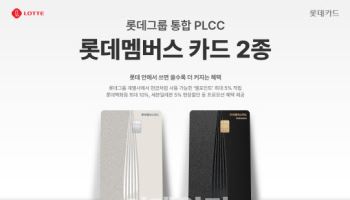 롯데카드, 롯데그룹 통합 PLCC '롯데멤버스 카드' 2종 출시
