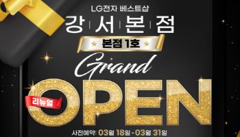 LG전자 베스트샵 강서본점 리뉴얼 오픈… 4월 1일부터 28일까지 가전행사 진행