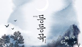 팩션 사극 뮤지컬 '등등곡', 1년 만에 재연 올린다