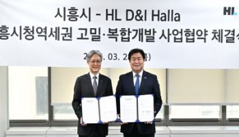 HL D&I한라, 시흥시청역세권 고밀·복합개발사업 사업협약 체결