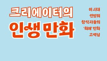 [책]창작자 9명이 꼽은 '최애 만화' 23편