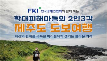 한경협, 학대 피해 아동 치유·회복 지원한다