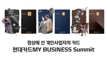 현대카드, 개인사업자 위한 '현대카드MY 비지니스 서밋' 출시
