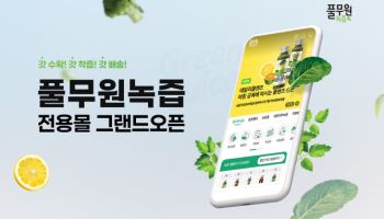풀무원녹즙, ‘풀무원녹즙 전용몰’ 오픈…구독 서비스 강화