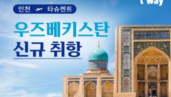 티웨이항공, 우즈벡 타슈켄트 신규 취항