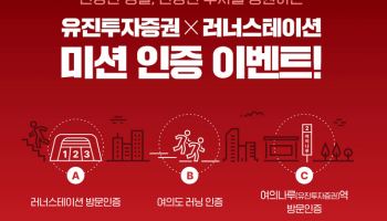 유진투자證, ‘여의도 러닝 미션 이벤트’ 진행