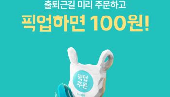 배달의민족, 픽업 활성화 본격화…'순금'까지 내걸었다