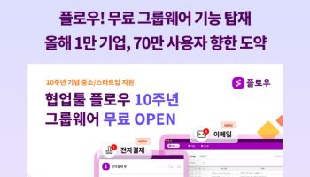 플로우, 그룹웨어 기능 무료 탑재…"올인원 협업 플랫폼 진화"