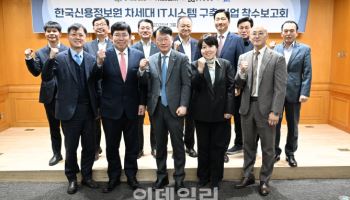 코스콤, 신용정보원 ‘2단계 차세대 IT 인프라’ 구축 착수