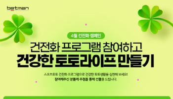 베트맨, 2025년 4월 건전화 캠페인 ‘건전화 프로그램 참여하고 건강한 토토라이프 만들기’ 진행