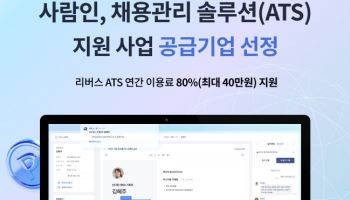 사람인, ‘2025 채용솔루션 지원사업’ 공급기업 선정