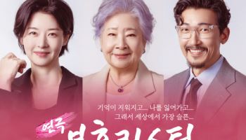 "탄핵심판 선고일과 겹쳐서…" 연극 '분홍립스틱', 프레스콜 취소