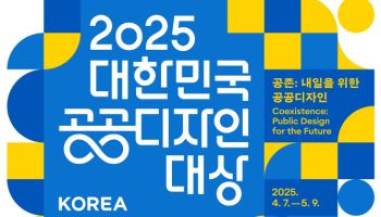 문체부, 7일부터 '대한민국 공공디자인대상' 공모