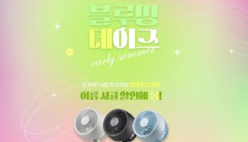 “이른 더위 준비해볼까”…신일, 여름가전 최대 50% 할인