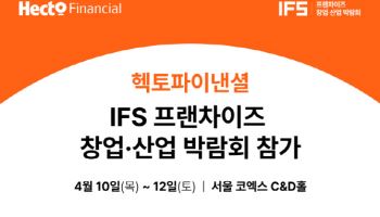헥토파이낸셜, ‘IFS 프랜차이즈 창업·산업 박람회’ 참가… ‘오더인’ 첫 공개