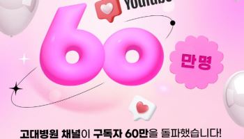 고대병원, 국내 병원 유튜브 왕좌에 오르다