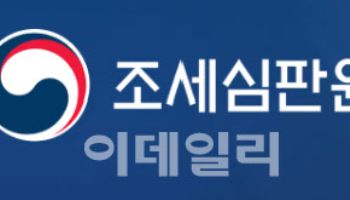 조세불복 인용률, 2년새 13%p 올라…고액사건일수록 인용률↑