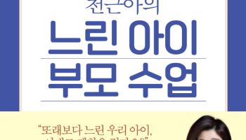 [신간] 또래보다 느린 우리 아이, 괜찮을까요?