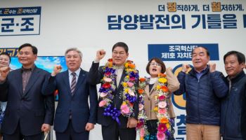 호남서 첫 지자체장 배출한 혁신당 “국민 뜻 받들겠다”